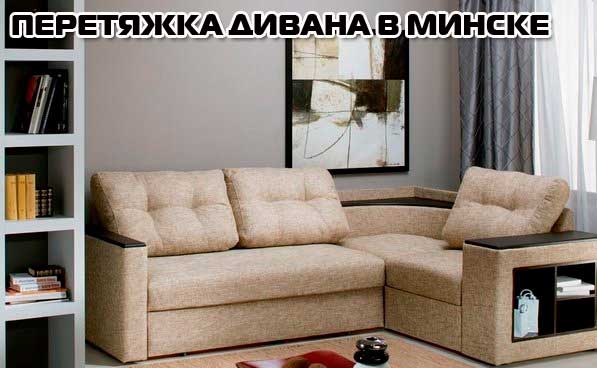 Перетяжка дивана в Минске
